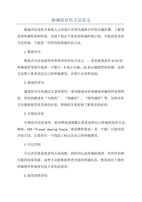 癌痛的评估方法范文