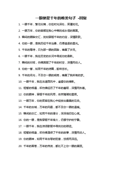 一眼便是千年的唯美句子 -回复
