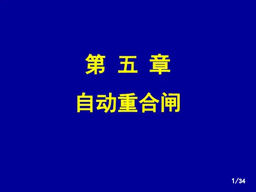 继电保护-自动重合闸