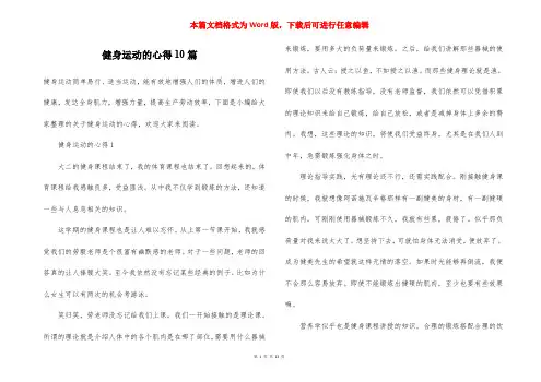 健身运动的心得10篇