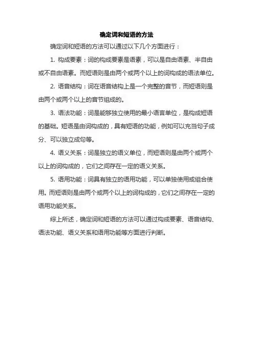 确定词和短语的方法