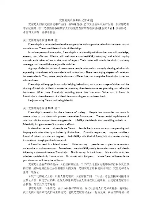 友情的英语演讲稿(优秀4篇)