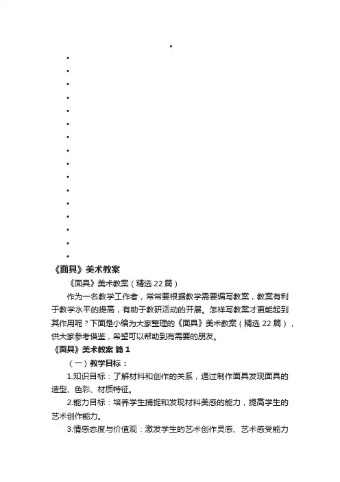 《面具》美术教案（精选22篇）