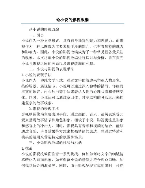 论小说的影视改编