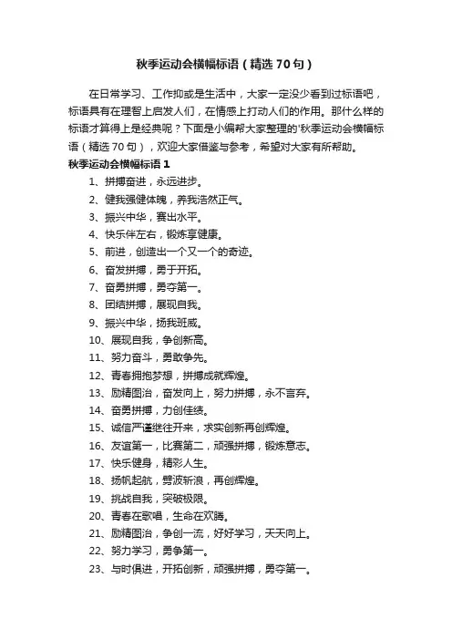 秋季运动会横幅标语（精选70句）