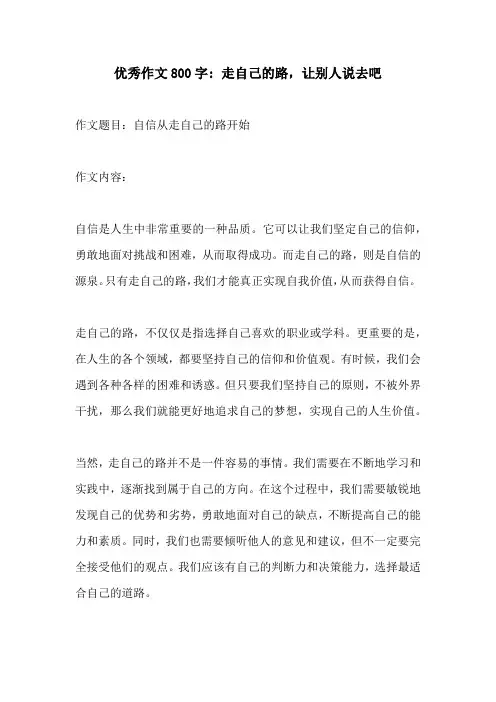 优秀作文800字 走自己的路让别人说去吧