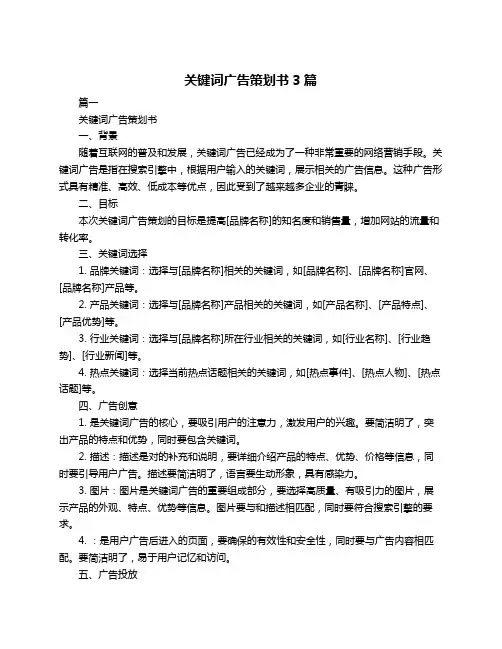 关键词广告策划书3篇