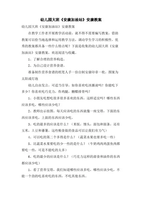 幼儿园大班《健康加油站》健康教案