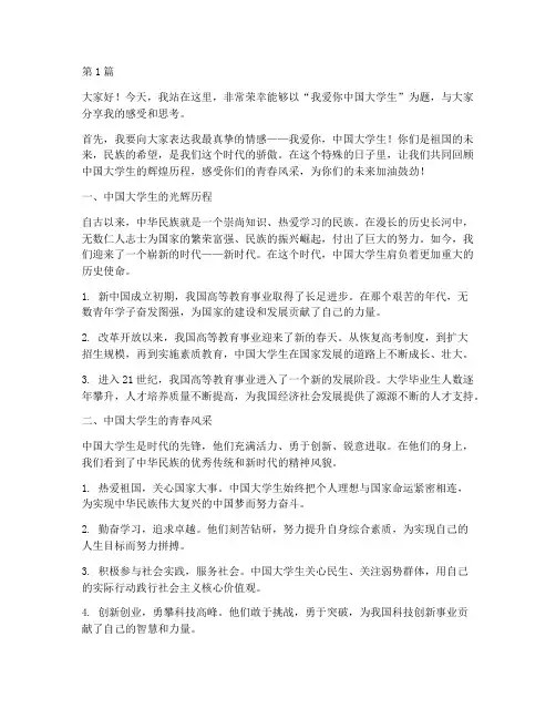 演讲稿我爱你中国大学生(3篇)
