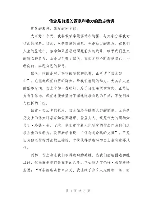 信念是前进的源泉和动力的励志演讲
