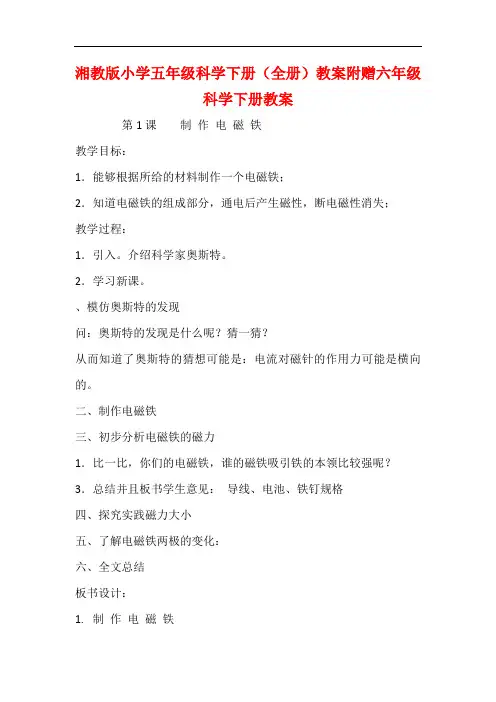 湘教版小学五年级科学下册(全册)【公开课教案】附赠六年级科学下册【公开课教案】