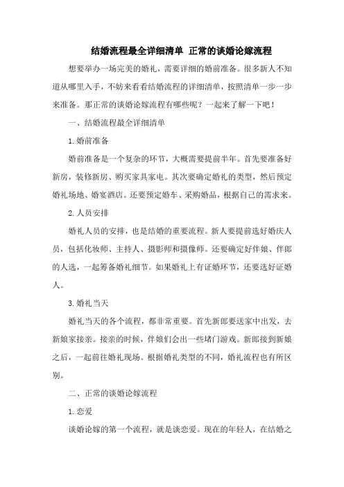 结婚流程最全详细清单 正常的谈婚论嫁流程