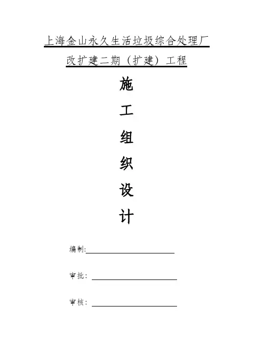 海金山永久生活垃圾综合处理厂改扩建二期(扩建)工程实施施组