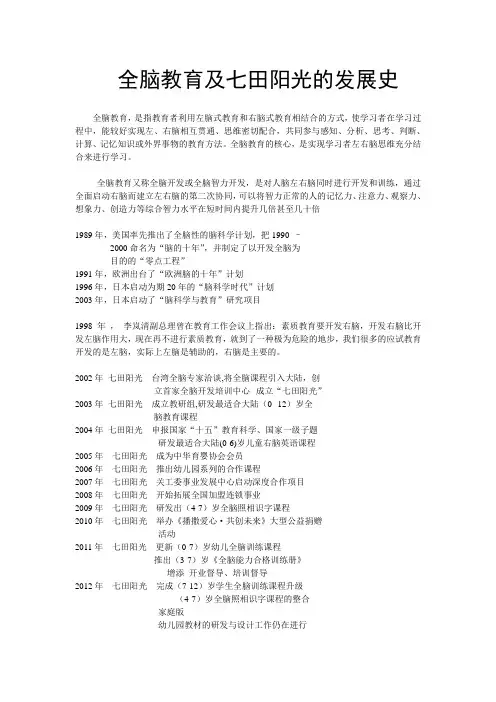 全脑教育及七田阳光的发展史