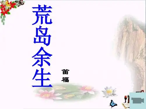 荒岛余生-PPT优秀课件2