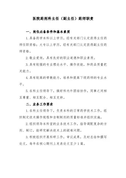 医院药剂科主任(副主任)药师职责