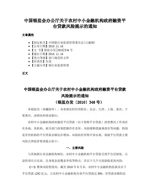 中国银监会办公厅关于农村中小金融机构政府融资平台贷款风险提示的通知
