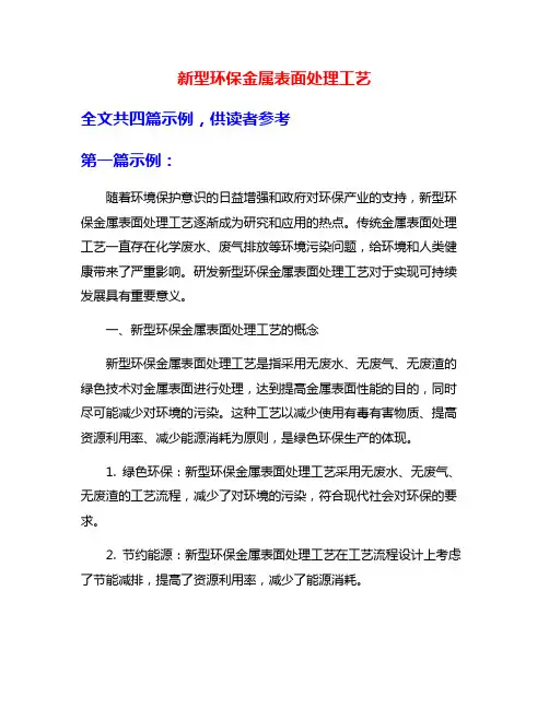 新型环保金属表面处理工艺