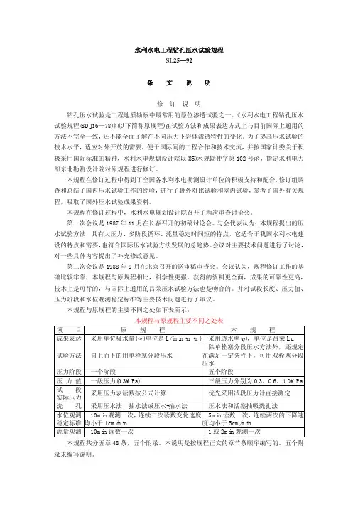 水利水电工程钻孔压水试验规程SL25-92条文说明