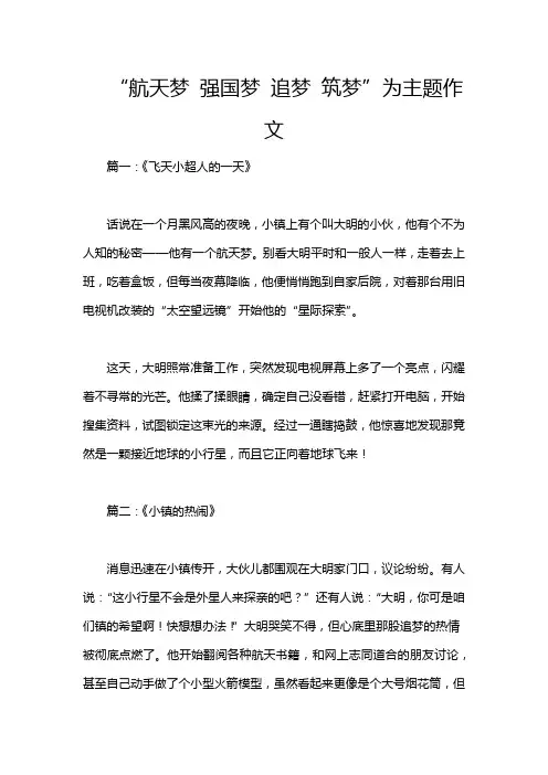 “航天梦 强国梦 追梦 筑梦”为主题作文