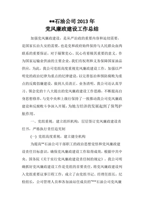 石油公司党风廉政建设工作总结