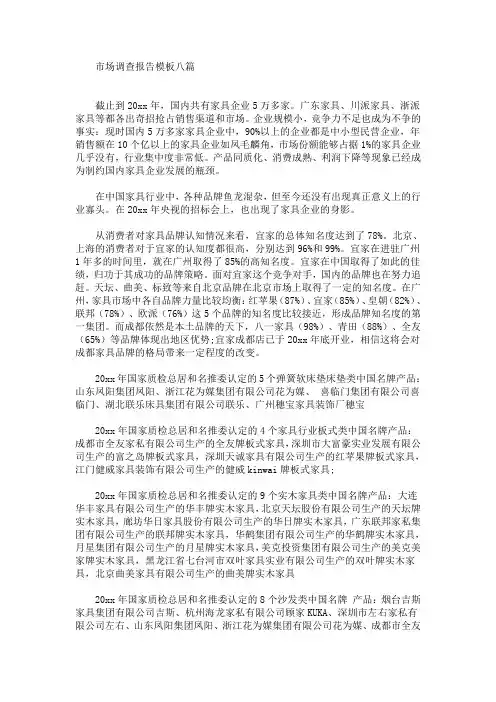 最新市场调查报告模板八篇