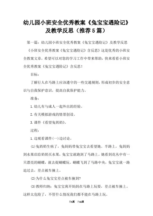 幼儿园小班安全优秀教案《兔宝宝遇险记》及教学反思(推荐5篇)