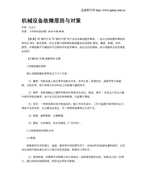 机械设备故障原因与对策