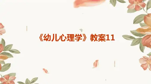 《幼儿心理学》教案11(2024)