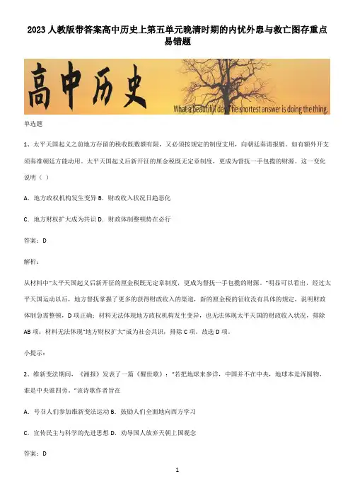 2023人教版带答案高中历史上第五单元晚清时期的内忧外患与救亡图存重点易错题