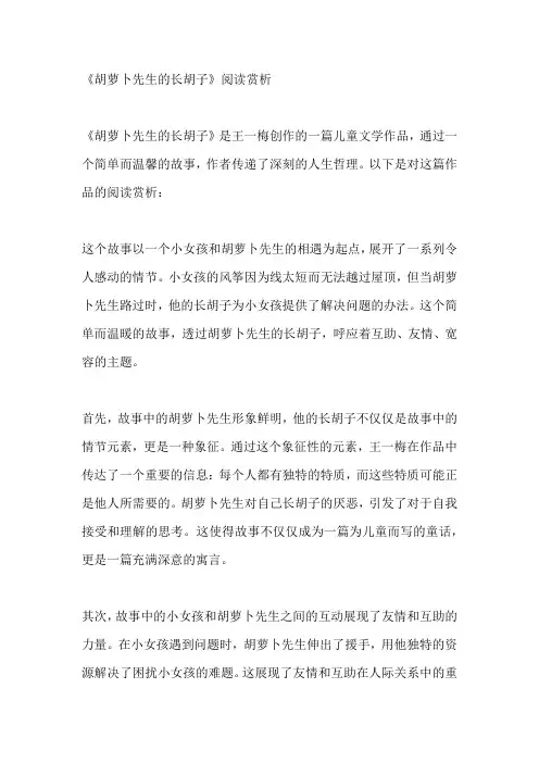 《胡萝卜先生的长胡子》阅读赏析