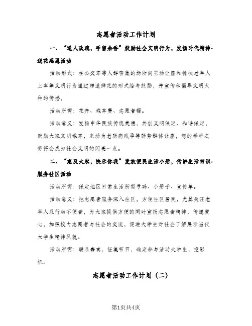 志愿者活动工作计划(三篇)