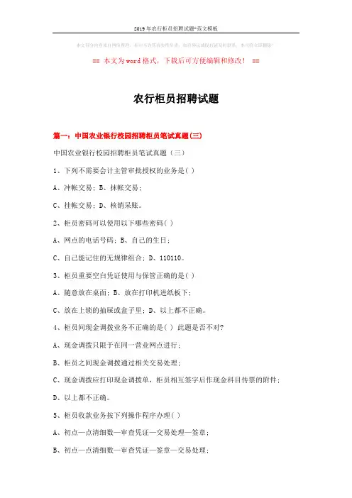 2019年农行柜员招聘试题-范文模板 (15页)