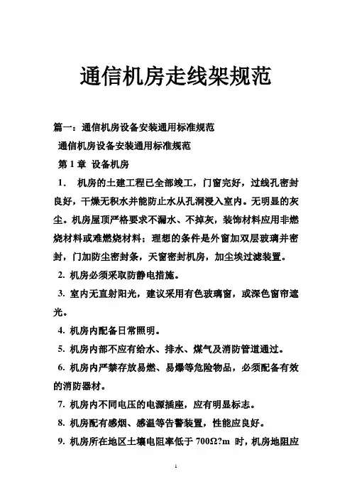 通信机房走线架规范