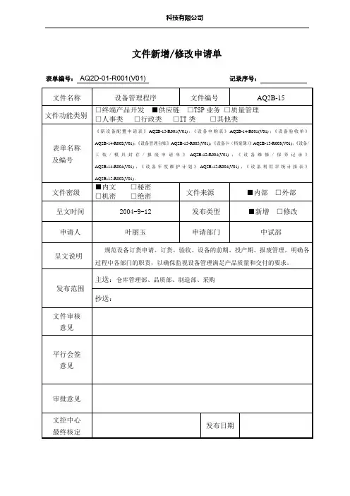 设备管理程序-新增修改申请单