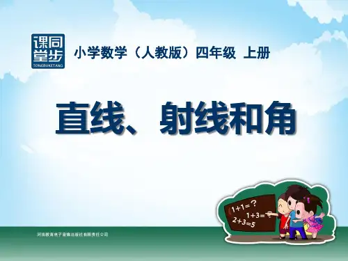 四年级-第二单元-直线射线和角PPT课件