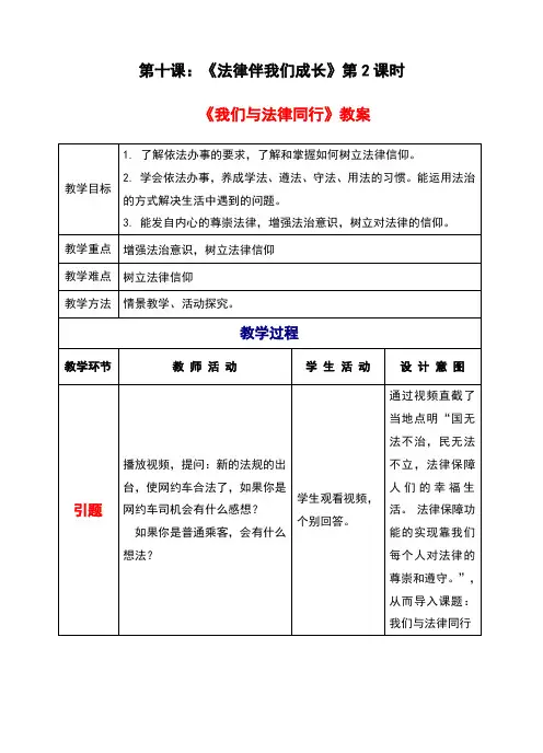 人教版《道德与法治》七年级下册10.2《我们与法律同行》优秀教案