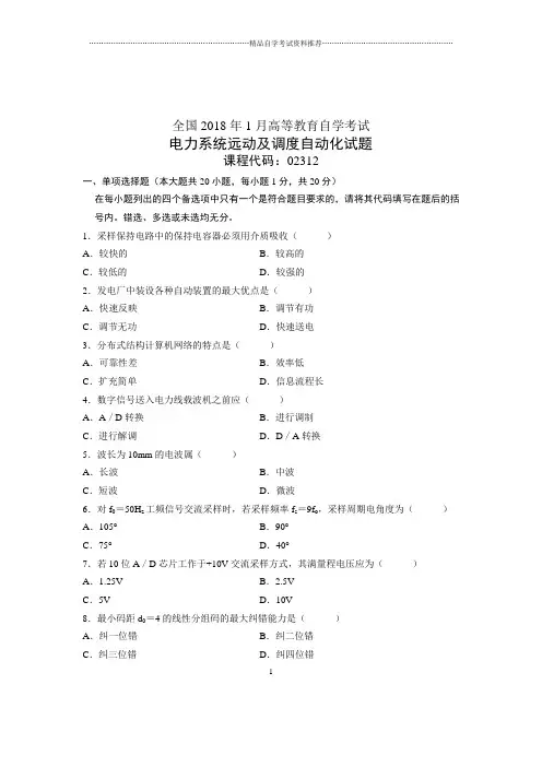 (全新整理)1月电力系统远动及调度自动化试卷及答案解析全国自考试题及答案解析