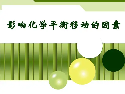 沪科版高中化学高一下册-6.2反应物如何尽可能转变成生成物-影响化学平衡移动的因素 课件