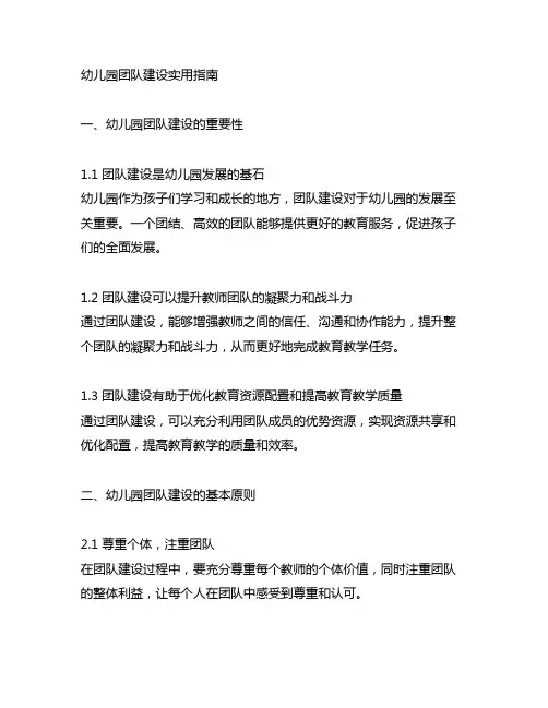幼儿园团队建设实用指南 幼儿园团队建设