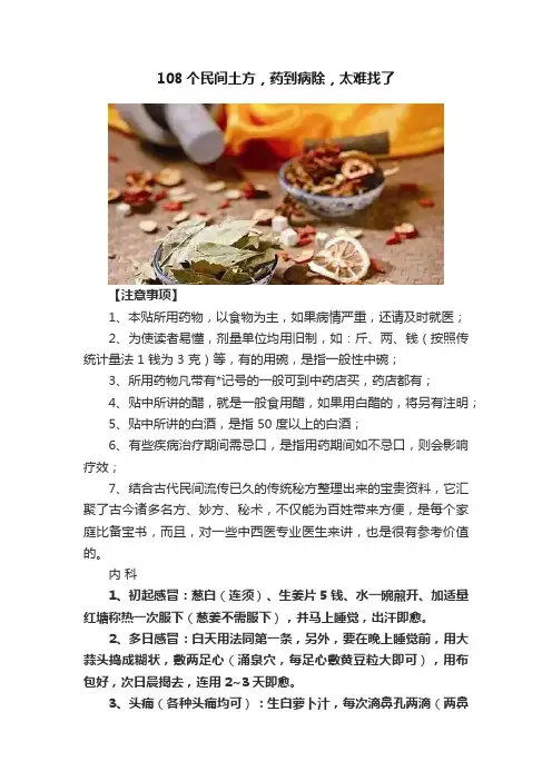 108个民间土方，药到病除，太难找了