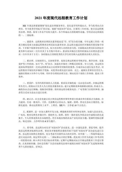 2021年度现代远程教育工作计划