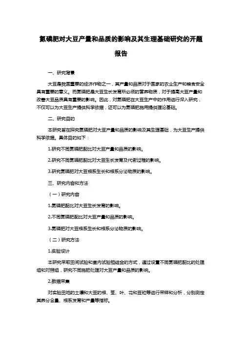 氮磷肥对大豆产量和品质的影响及其生理基础研究的开题报告