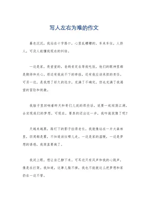 写人左右为难的作文