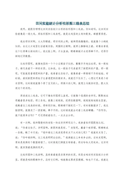 田间实验统计分析柱形图三线表总结