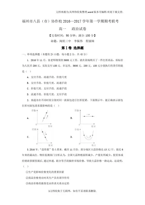 福建省福州市八县市协作校2016-2017学年高一上学期期末联考政治试题及Word版含答案