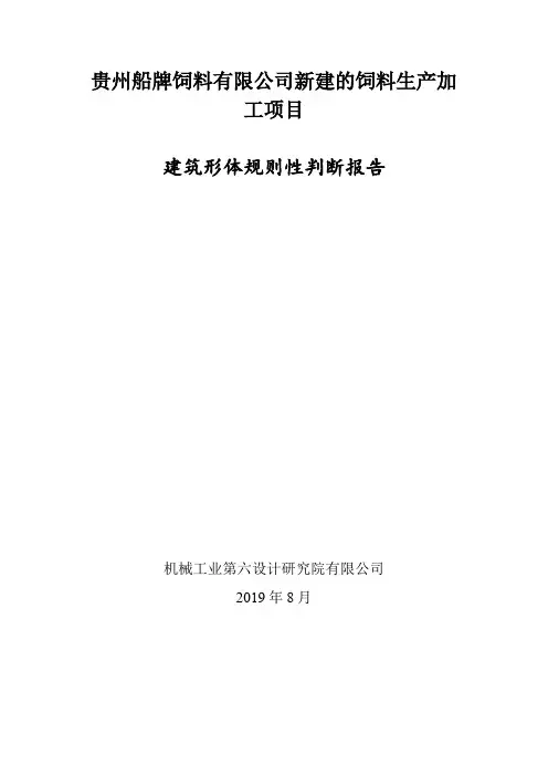附录3：建筑形体规则性判断报告(船牌结构-食堂)