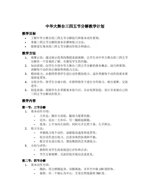 中华大舞台三四五节分解教学