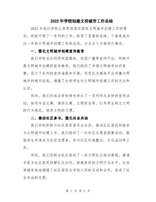 2023年学校创建文明城市工作总结