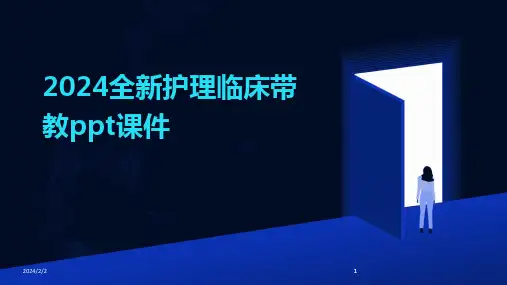 2024版年度全新护理临床带教ppt课件